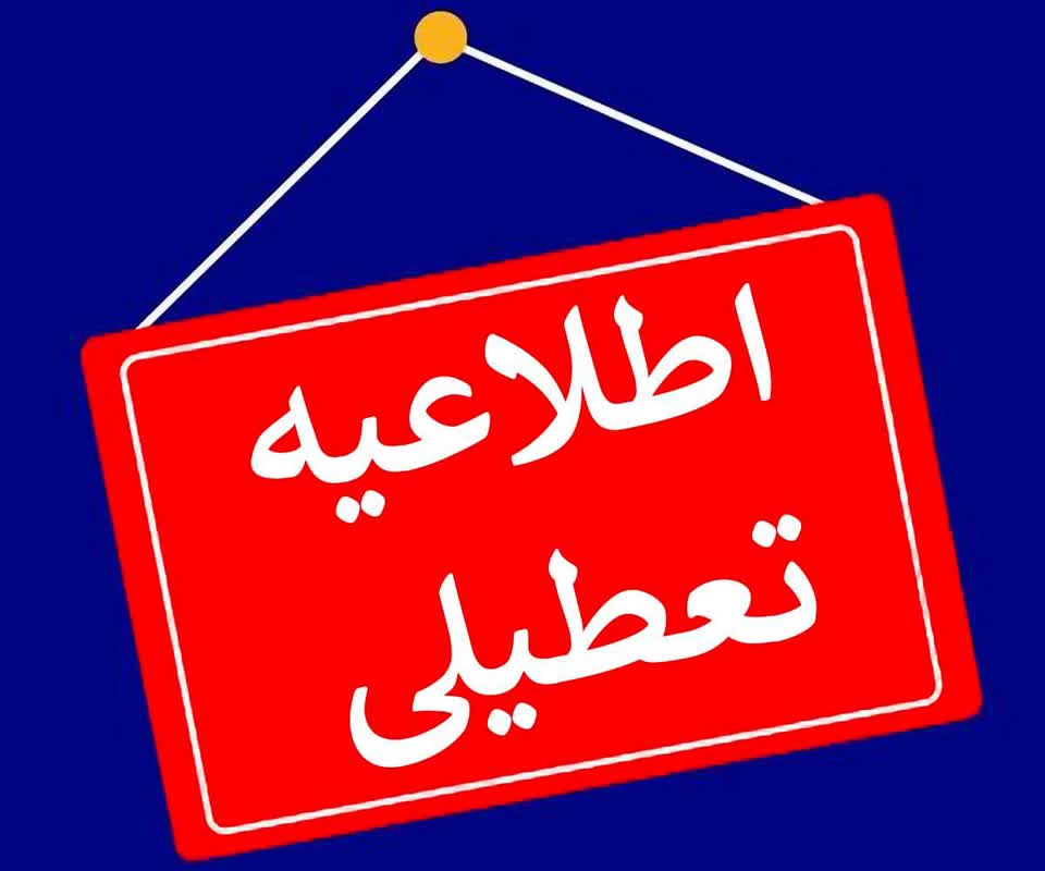 فردا شنبه مورخ ۱۴۰۳/۱۰/۲۲ تمامی واحد های قضایی استان قم و سازمان‌های تابعه تعطیل است